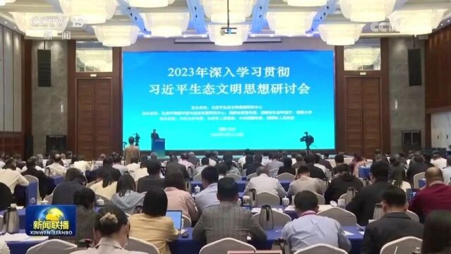 2023年深入学习贯彻习近平生态文明思想研讨会举行(央视《新闻联播》)