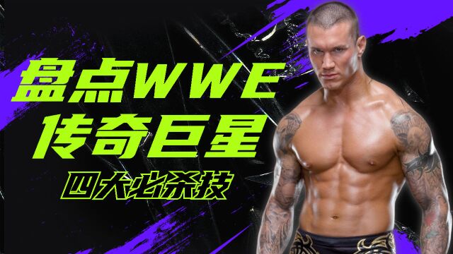 WWE绝杀终结技,四种惊心动魄的巨星招式汇聚一堂