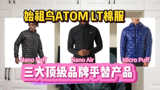 始祖鸟ATOM LT棉服太贵,带你了解三大顶级品牌平替产品