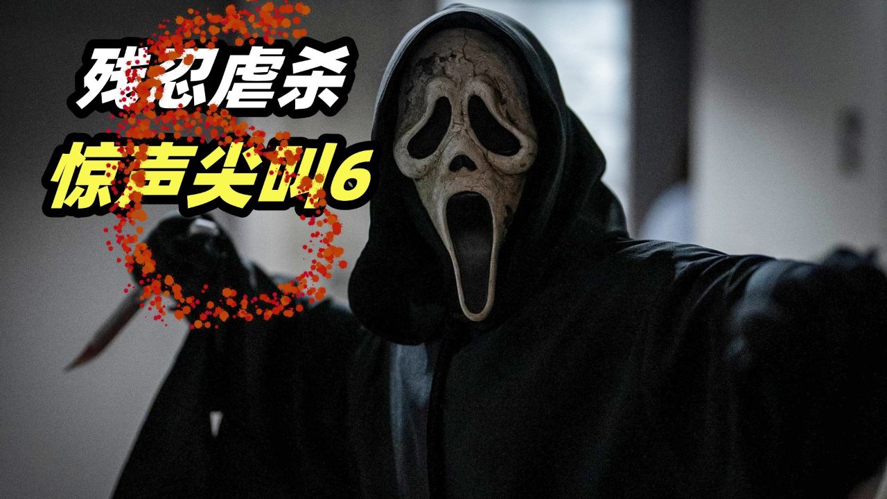 2023最新b级恐怖片《惊声尖叫6》,层层反转,不看到最后猜不到结局!