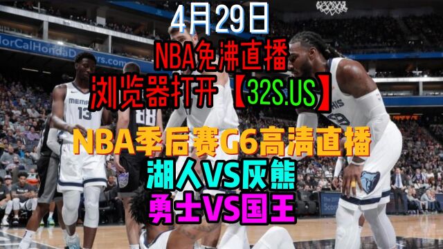 NBA季后赛G6正直播:灰熊vs湖人附高清全场录像回放