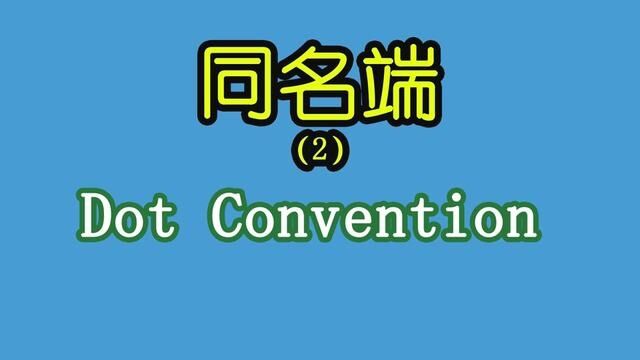 从耦合电感的角度判断同名端#耦合电感 #电感 #电子工程师 #电子爱好者 #同名端