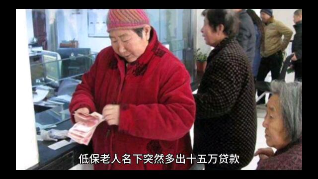 低保老人被恶意贷款 家属质疑银行不审查吗?