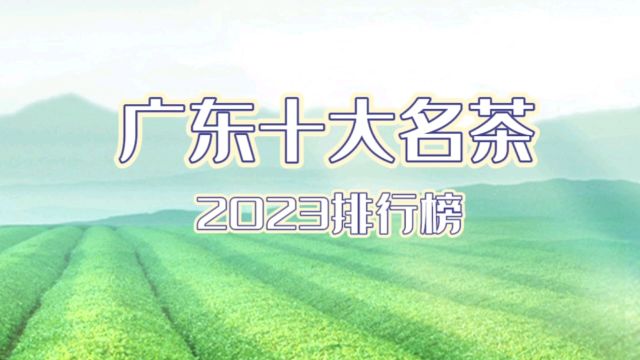 广东十大名茶排行榜(2023)