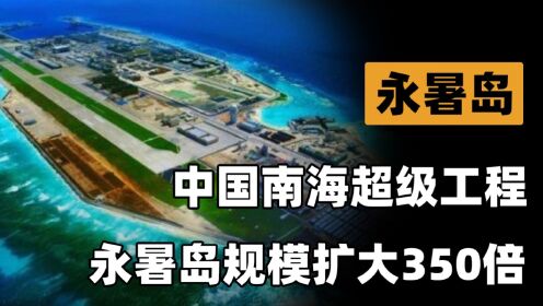 中国填海造陆奇迹！永暑岛规模扩大350倍，南沙群岛见证国力变迁_高清1080P在线观看平台_腾讯视频
