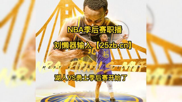 NBA季后赛官方正在直播:湖人vs勇士g1直播(高清)视频在线中文观看湖勇大战谁能抢占先机?