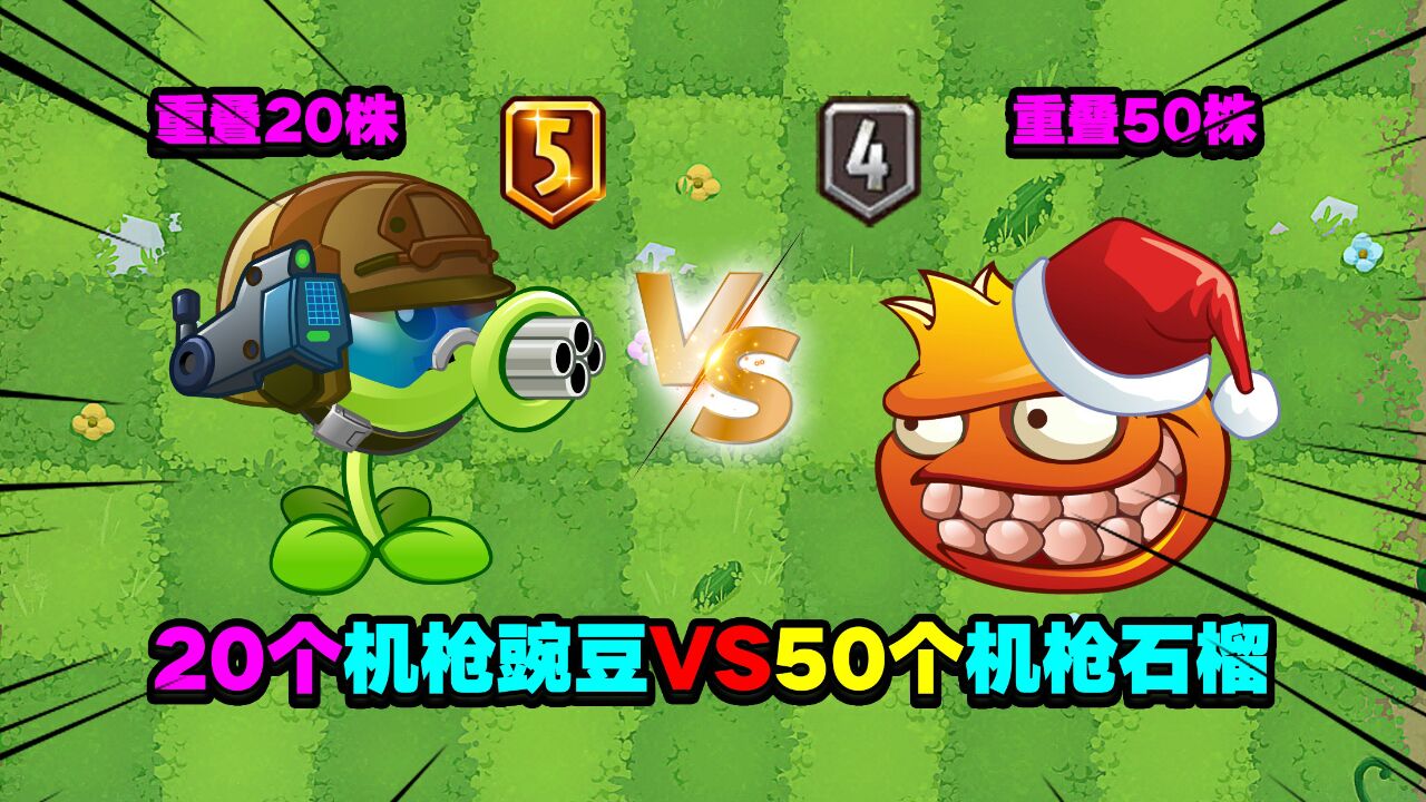 pvz揭秘:都是機槍家族,機槍豌豆和機槍石榴為何差距這麼大?