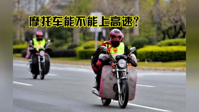 摩托车能不能上高速?关于报废年限取消,多地区已给出回复