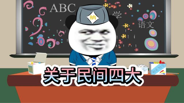 关于民间四大俗语,民间四大顺口溜你都知道哪些