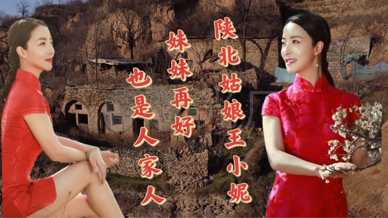 陕北催泪情歌《妹子再好也是人家人》王二妮妹妹王小妮倾情演唱