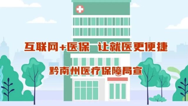 黔南州新增医保移动支付、刷脸支付新渠道