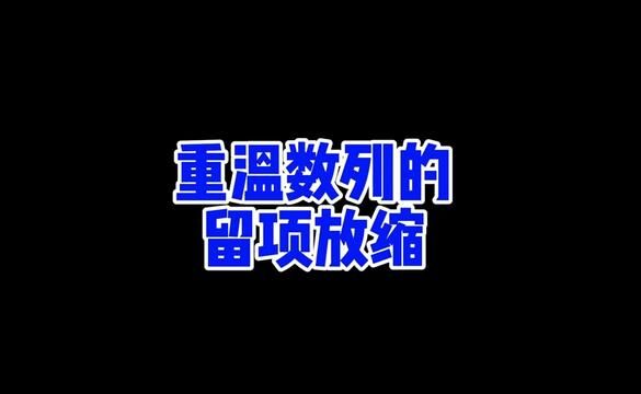 今天带大家重温一下数列的留项放缩 #每日一题 #高中数学 #高考数学 #数列