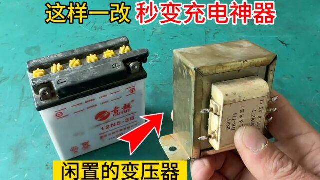 闲置的变压器千万不要扔,只需加上这3个小元件,秒变电瓶充电器