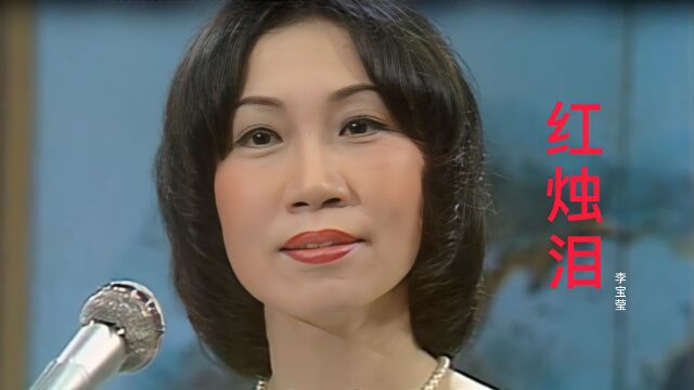 李宝莹《红烛泪》,太好听了,韵味十足,经典粤曲,久听不腻