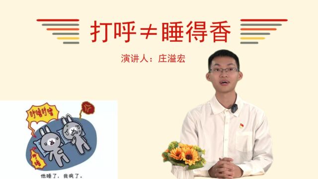 医学知识小百科第六期打呼≠睡得香