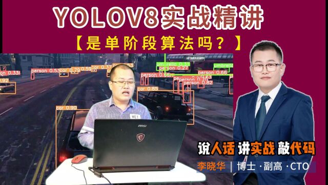 人工智能 yolov8/YOLOV8是单阶段算法吗?#人工智能#计算机视觉#YOLOV8#物体检测#Python#程序员#ChatGPT#人工智能算法