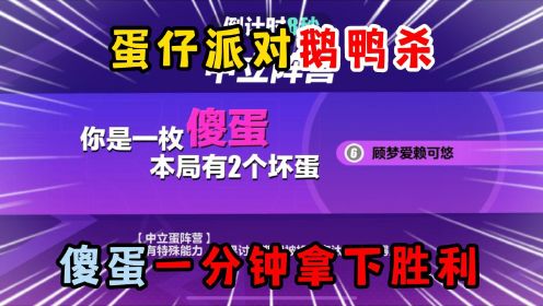 蛋仔派对：蛋仔派对鹅鸭杀，傻蛋一分钟拿下胜利！