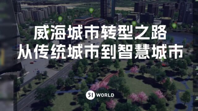 一台屏幕看到城市每一个角落,智慧化的威海市有多酷?