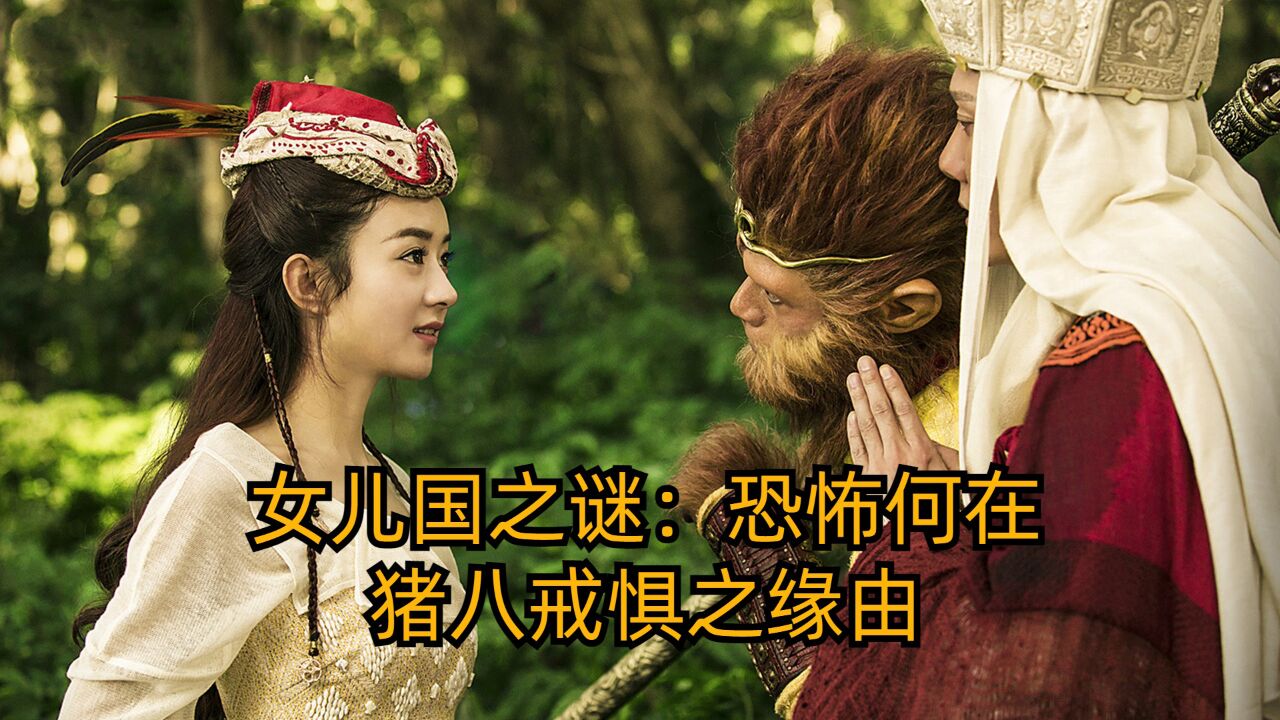 女儿国之谜:恐怖何在,猪八戒惧之缘由,探寻其中蕴含的秘密