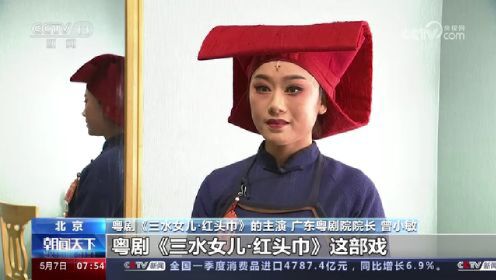 [图]现代粤剧《三水女儿·红头巾》登陆京城 唱出越洋往事