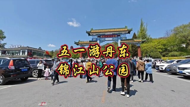 五一游《丹东锦江山公园》