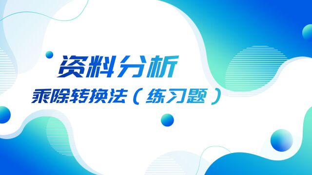 10.资料分析乘除转换法(练习题)