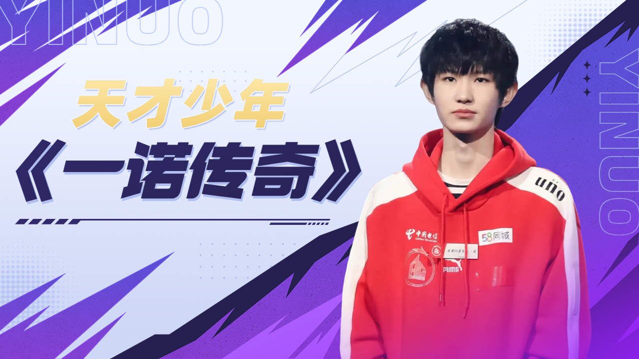 KPL选手之天才少年一诺,属于他的未来才刚刚开始_高清1080P在线观看平台_腾讯视频