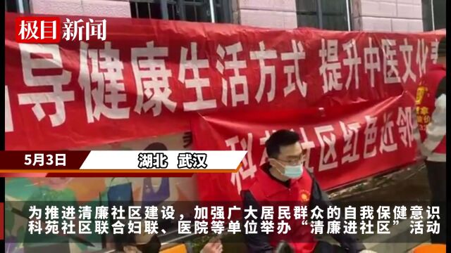 【视频】清廉医风进社区,让武汉科苑社区居民更有“医”靠