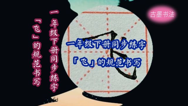 一年级下册生字“飞”的写法,横斜钩是主笔,横长,斜钩上立下弯