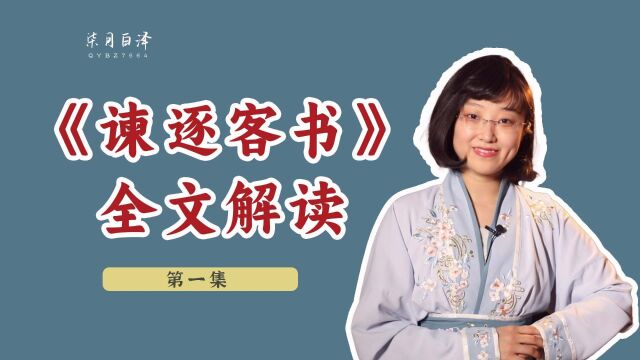 《谏逐客书》第一集:客卿们如何逐步帮助秦国成就了帝王之业?