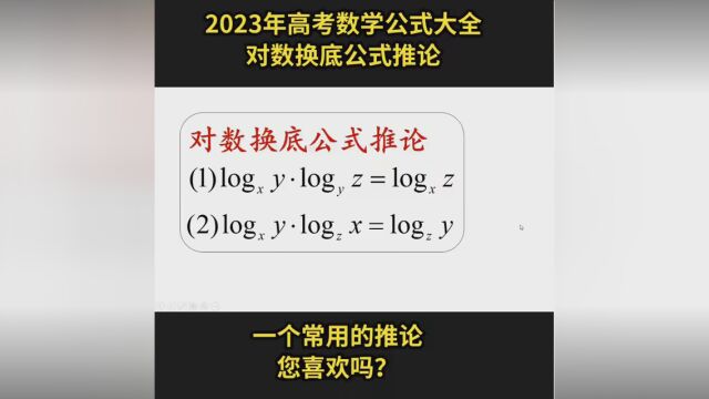 2023年高考数学公式大全,对数换底公式推论. #高考数学 #公式大全 #2023高考季