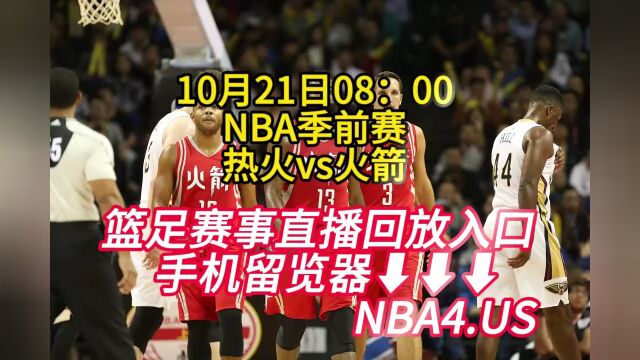 2023NBA季前赛免费回放:热火vs火箭(中文)高清全程完整视频回放