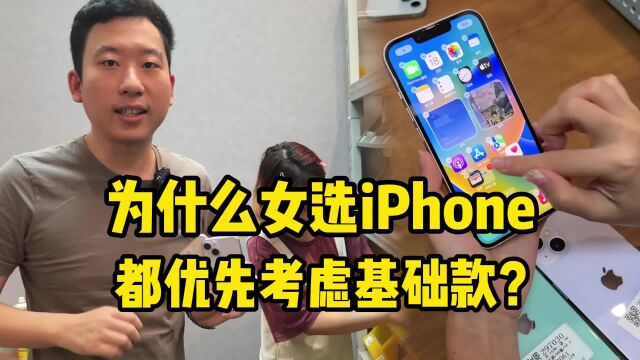 为什么女生选iPhone,都优先考虑基础款?