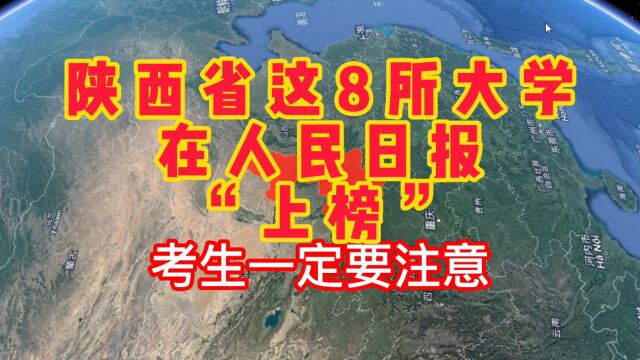 陕西省这8所大学偷梁换柱,在人民日报“上榜”,考生一定要注意!