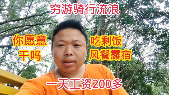 穷游骑行流浪,吃剩饭露宿街头,一天工资200多你愿意干吗