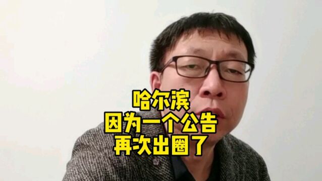 哈尔滨因为一个公告再次出圈了