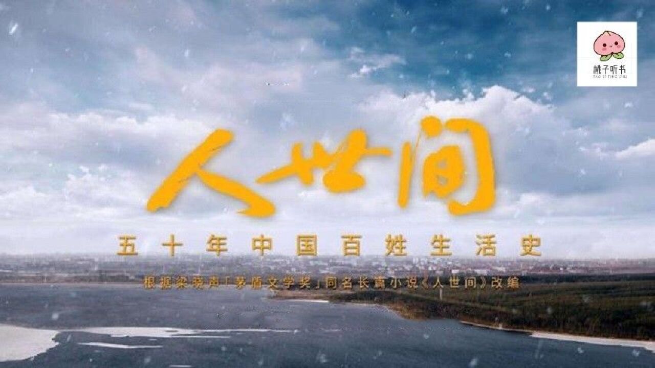 《人世间》第一集_高清1080P在线观看平台_腾讯视频