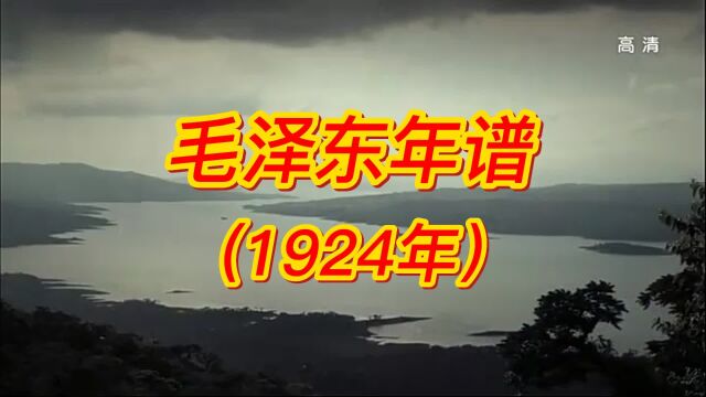 毛泽东年谱(1924)