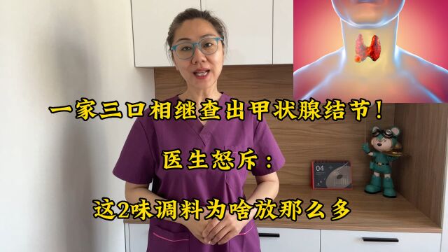 一家三口相继查出甲状腺结节!医生怒斥:这2味调料为啥放那么多