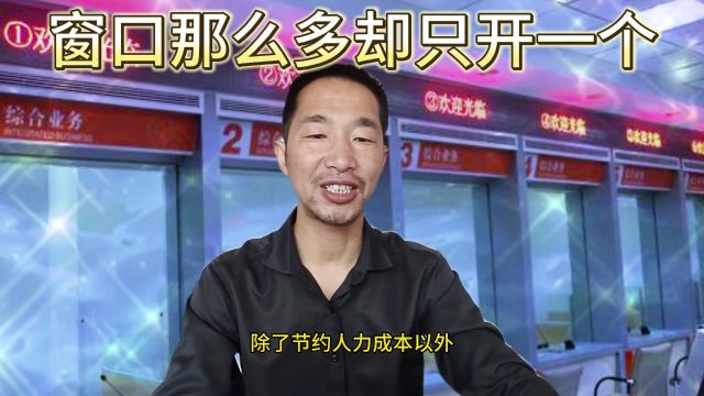 为什么银行窗口那么多,却只开一两个,今天我来告诉你