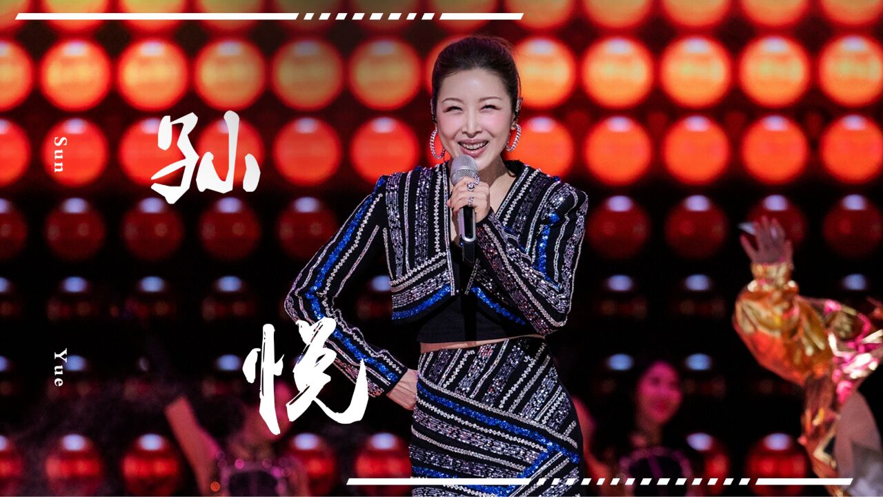 孙悦一曲杀疯央视春晚!再度复出选择浪姐舞台,为何险被逼退乐坛