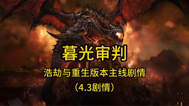 魔兽世界:大地的裂变版本主线剧情—暮光审判(4.3剧情)