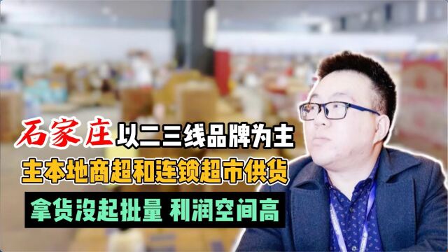 石家庄网红零食批发去哪进货?实拍石家庄主做网红食品批发的供应商,主要给本地商超和连锁超市供货,拿货没有起批量一件就可以起批