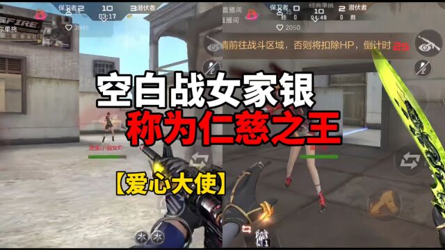 【CF手游】空白大战女家银!可称之为仁慈之王!