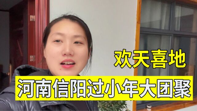 河南信阳欢天喜地过小年,一大家子团聚吃大餐,看看都有什么美食