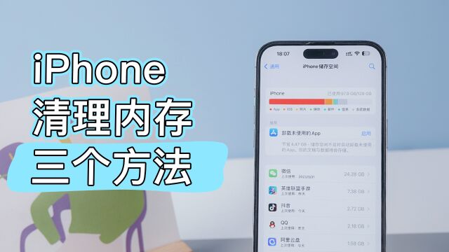 iPhone内存不足,1分钟教你如何清理