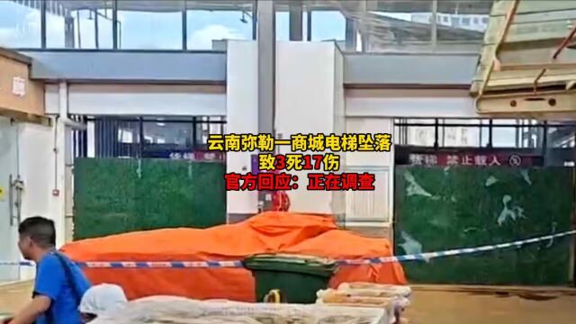 云南弥勒一商城电梯坠落致3死17伤,官方回应:正在调查