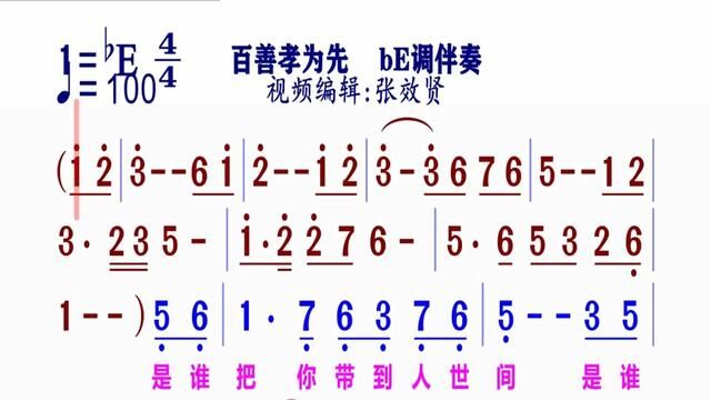 《百善孝为先》简谱bE调伴奏 完整版请点击上面链接张效贤课程主页