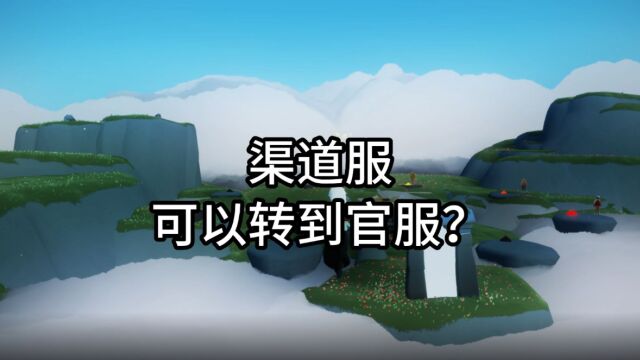 光遇:游戏可以转服了?从渠道服到官服,玩家看傻了