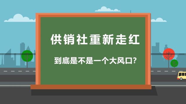 供销社重新走红,到底是不是一个大风口?